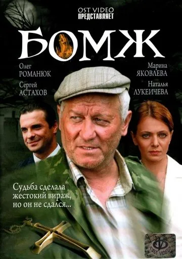 Бомж (2006) фильм скачать через торрент в хорошем качестве