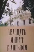 Двадцать минут с ангелом (1989) фильм скачать через торрент в хорошем качестве