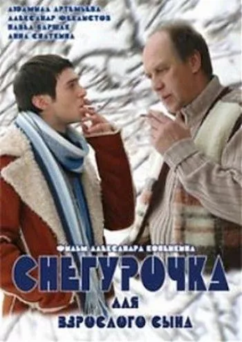 Снегурочка для взрослого сына (2007) сериал скачать через торрент в хорошем качестве
