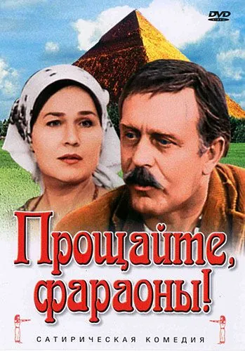 Скачать Прощайте, фараоны! (1974) фильм через торрент на русском