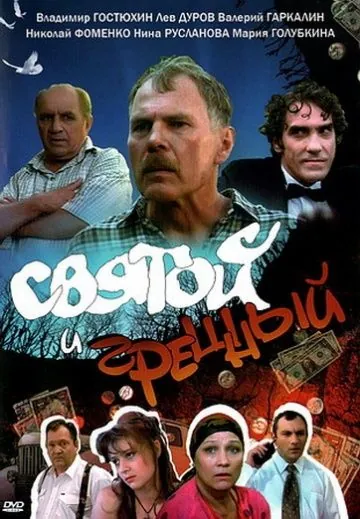 Святой и грешный (1999) сериал скачать через торрент в хорошем качестве