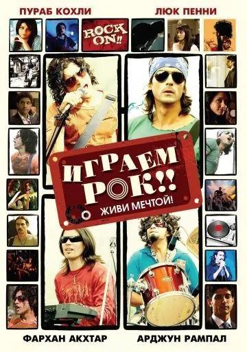 Играем рок!! / Rock On!! (2008) фильм скачать через торрент в хорошем качестве