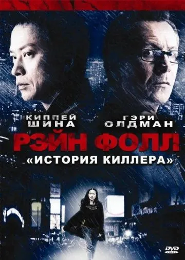 Рэйн Фолл / Rain Fall (2009) фильм скачать через торрент в хорошем качестве
