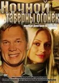 Ночной таверны огонёк (2011) фильм скачать через торрент в хорошем качестве