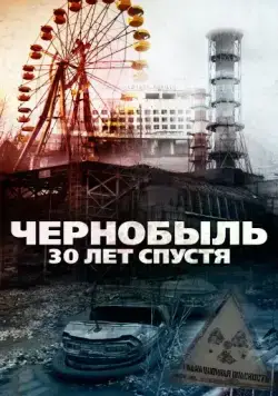 Чернобыль: 30 лет спустя / Chernobyl 30 Years On (2015) фильм скачать через торрент в хорошем качестве