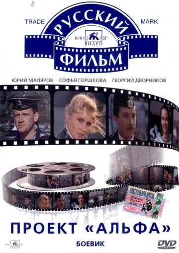 Проект «Альфа» (1990) фильм скачать через торрент в хорошем качестве