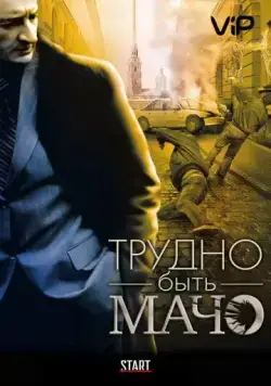 Трудно быть Мачо (2008) фильм скачать через торрент в хорошем качестве