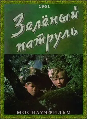 Зелёный патруль (1961) фильм скачать через торрент в хорошем качестве