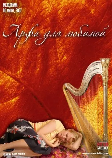 Арфа для любимой (2008) фильм скачать через торрент в хорошем качестве