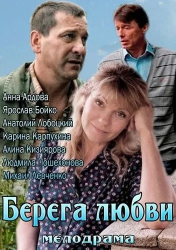 Берега любви (2013) сериал скачать через торрент в хорошем качестве