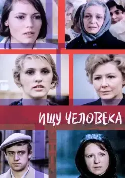 Ищу человека (1973) фильм скачать через торрент в хорошем качестве