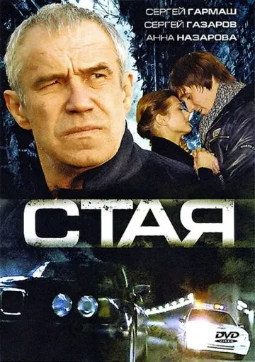 Стая (2008) фильм скачать через торрент в хорошем качестве
