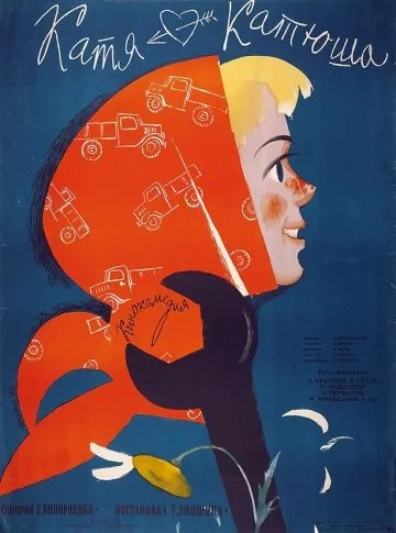 Катя-Катюша (1959) фильм скачать через торрент в хорошем качестве