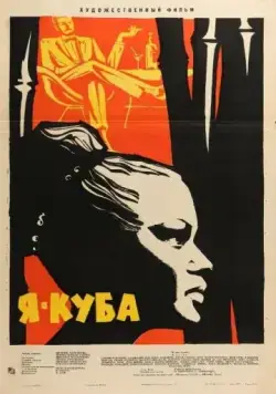 Я — Куба / Soy Cuba (1964) фильм скачать через торрент в хорошем качестве