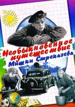 Необыкновенное путешествие Мишки Стрекачева (1959) фильм скачать через торрент в хорошем качестве