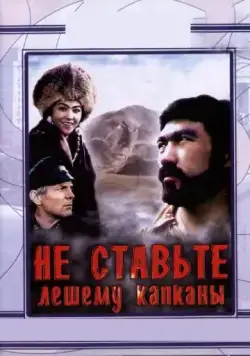 Не ставьте Лешему капканы... (1981) фильм скачать через торрент в хорошем качестве