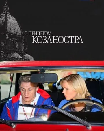 С приветом, Козаностра (2010) сериал скачать через торрент в хорошем качестве