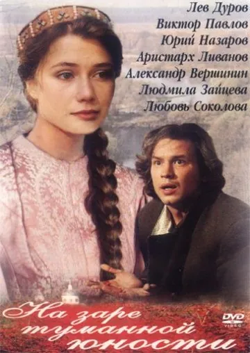 На заре туманной юности (1997) фильм скачать через торрент в хорошем качестве