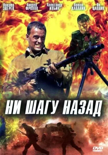 Ни шагу назад! (2007) сериал скачать через торрент в хорошем качестве
