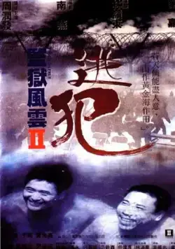 Тюремное пекло 2 / Gam yuk fung wan II: To faan (1991) фильм скачать через торрент в хорошем качестве
