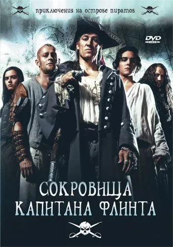 Сокровища капитана Флинта / Die Schatzinsel (2007) сериал скачать через торрент в хорошем качестве