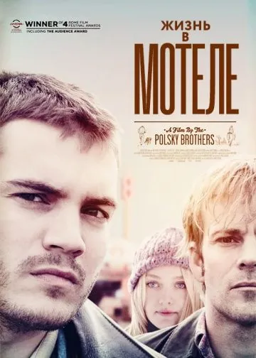 Жизнь в мотеле / The Motel Life (2012) мультфильм скачать через торрент в хорошем качестве