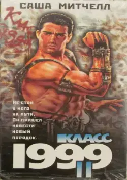 Класс 1999: Новый учитель / Class of 1999 II: The Substitute (1994) фильм скачать через торрент в хорошем качестве