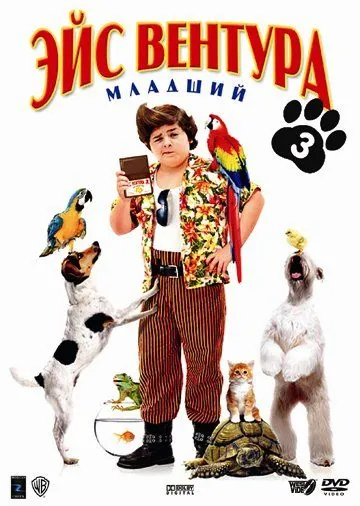 Эйс Вентура младший / Ace Ventura 3 (2009) фильм скачать через торрент в хорошем качестве