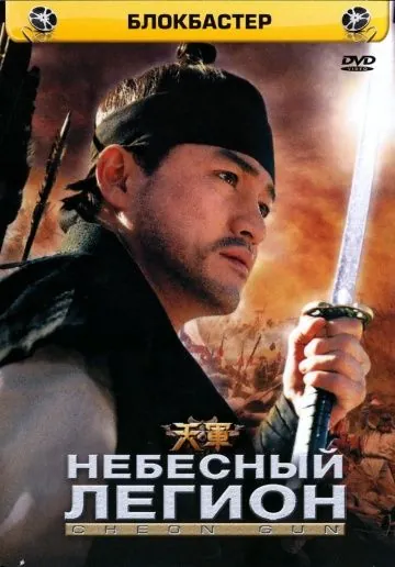Небесный легион / Cheongun (2005) фильм скачать через торрент в хорошем качестве