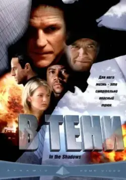 В тени / In the Shadows (2001) фильм скачать через торрент в хорошем качестве