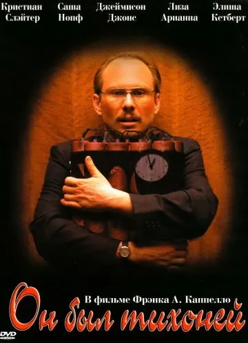 Он был тихоней / He Was a Quiet Man (2007) фильм скачать через торрент в хорошем качестве