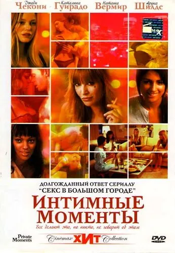 Интимные моменты / Private Moments (2005) фильм скачать через торрент в хорошем качестве