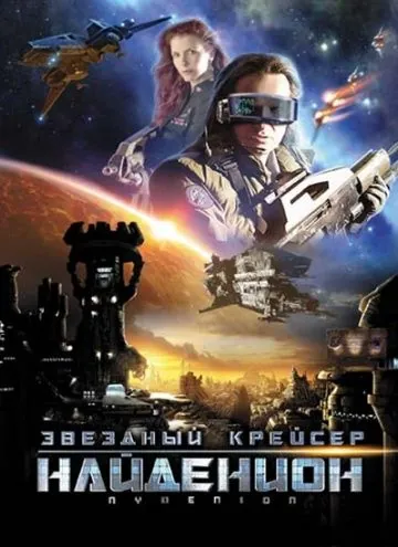 Звездный крейсер Найденион / Nydenion (2010) фильм скачать через торрент в хорошем качестве