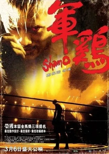 Шамо / Shamo (2007) фильм скачать через торрент в хорошем качестве