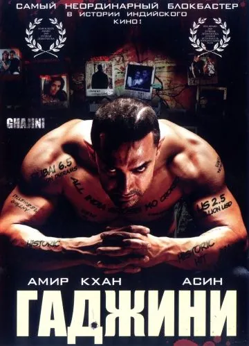 Гаджини / Ghajini (2008) фильм скачать через торрент в хорошем качестве