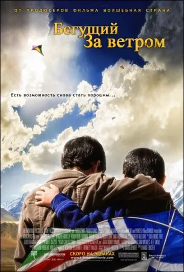 Бегущий за ветром / The Kite Runner (2007) фильм скачать через торрент в хорошем качестве