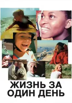 Жизнь за один день / Life in a Day (2011) фильм скачать через торрент в хорошем качестве