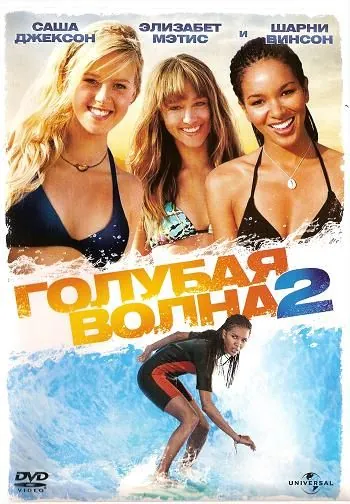 Голубая волна 2 / Blue Crush 2 (2011) фильм скачать через торрент в хорошем качестве