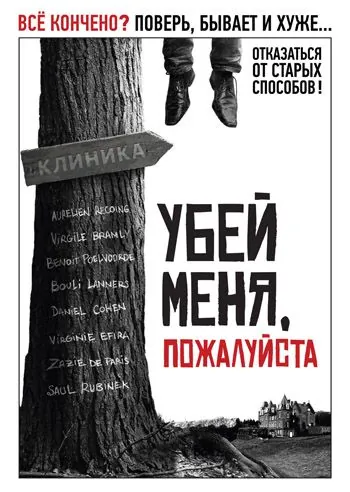 Убей меня, пожалуйста / Kill Me Please (2010) фильм скачать через торрент в хорошем качестве