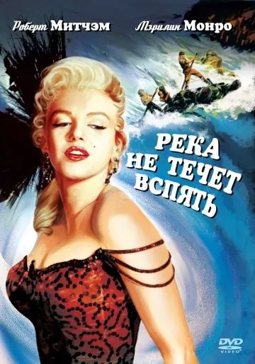 Река не течет вспять / River of No Return (1954) фильм скачать через торрент в хорошем качестве