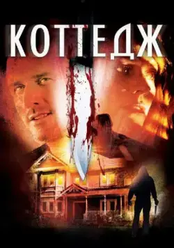 Коттедж / The Cottage (2012) фильм скачать через торрент в хорошем качестве