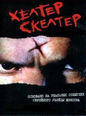 Хелтер Скелтер / Helter Skelter (2004) фильм скачать через торрент в хорошем качестве