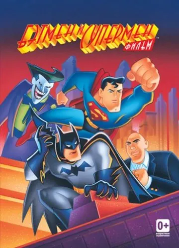 Бэтмен и Супермен / The Batman/Superman Movie (1997) мультфильм скачать через торрент в хорошем качестве
