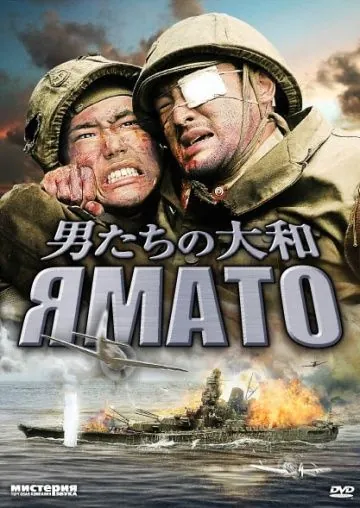 Ямато / Otoko-tachi no Yamato (2005) фильм скачать через торрент в хорошем качестве