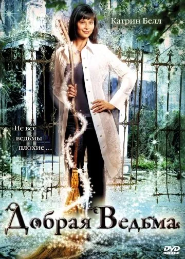 Добрая ведьма / The Good Witch (2008) фильм скачать через торрент в хорошем качестве