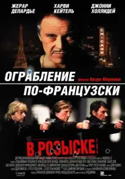Ограбление по-французски / Crime Spree (2003) фильм скачать через торрент в хорошем качестве