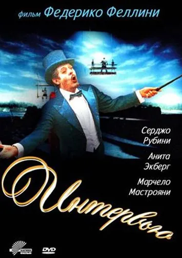 Интервью / Fellini's Intervista (1987) фильм скачать через торрент в хорошем качестве