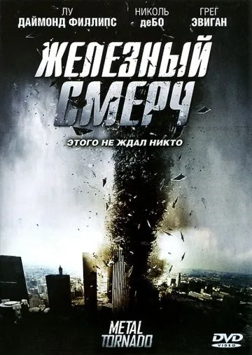 Железный смерч / Metal Tornado (2011) фильм скачать через торрент в хорошем качестве