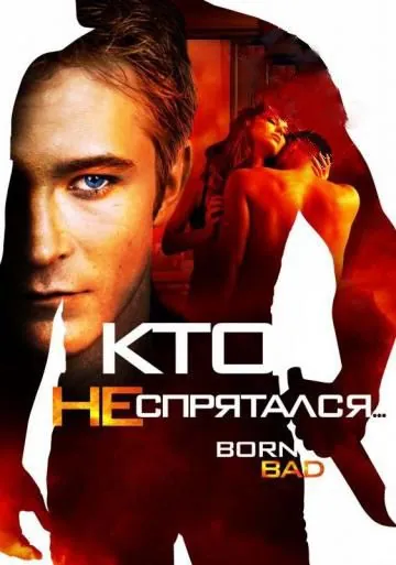 Кто не спрятался… / Born Bad (2011) фильм скачать через торрент в хорошем качестве