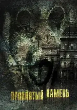 Проклятый камень / Greystone Park (2012) фильм скачать через торрент в хорошем качестве